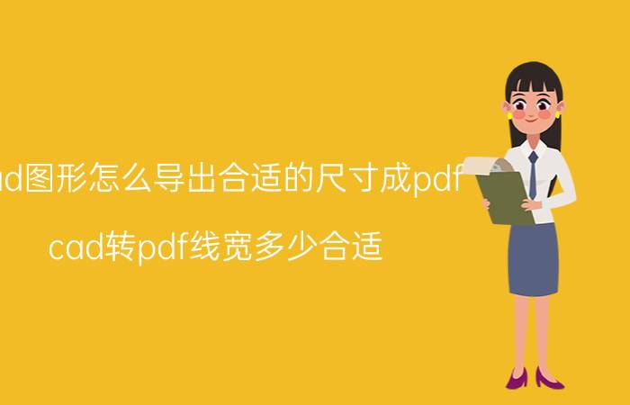 cad图形怎么导出合适的尺寸成pdf cad转pdf线宽多少合适？